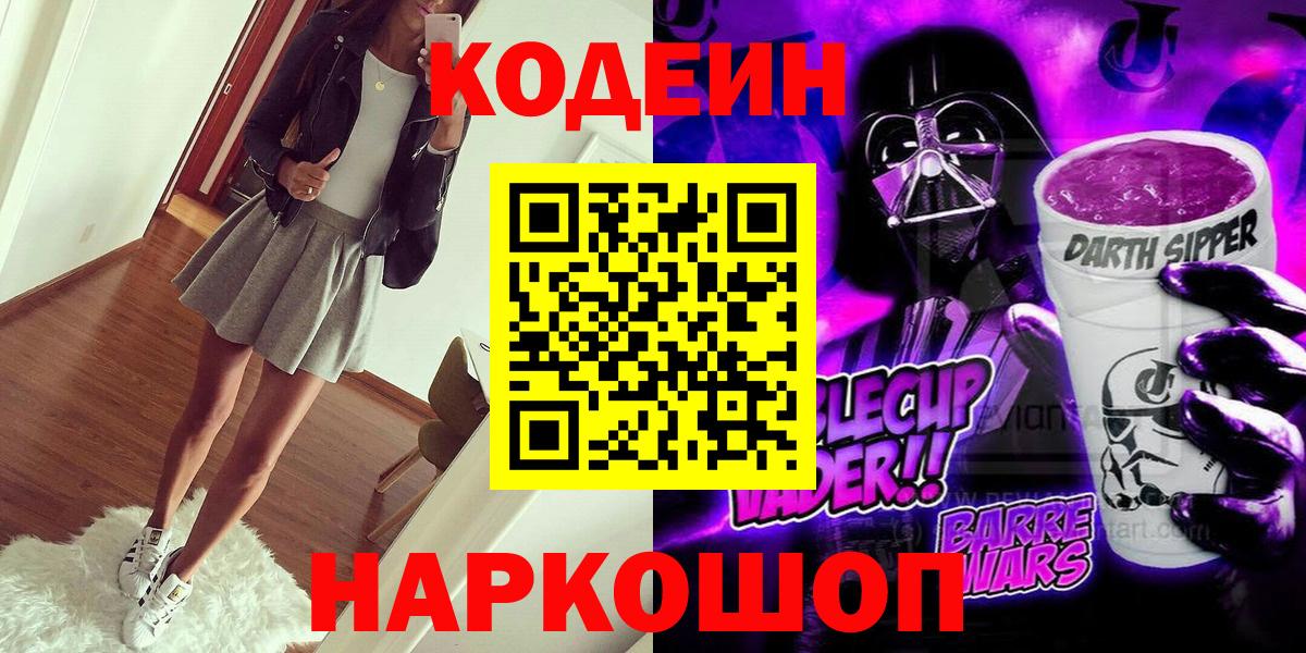 Кодеин Purple Drank  Кодеин напиток Lean (лин)  Вход с VPN  Чита 
